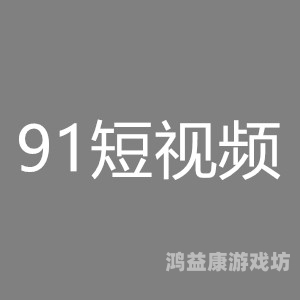 日韩亚洲欧洲在线com91tv探索全球在线视频平台，日韩、亚洲与欧洲的娱乐新趋势