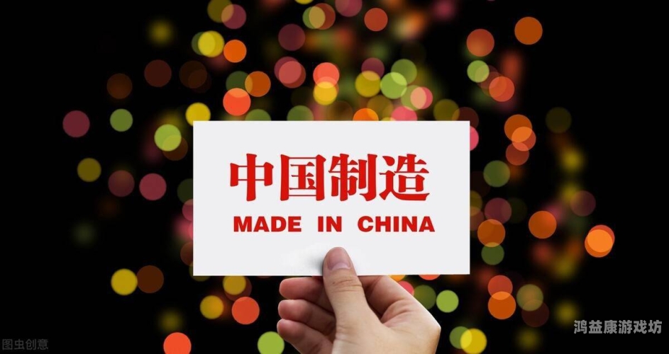 国产精品久久久一区二区国产精品久久久一区二区，探索中国制造业的崛起与未来