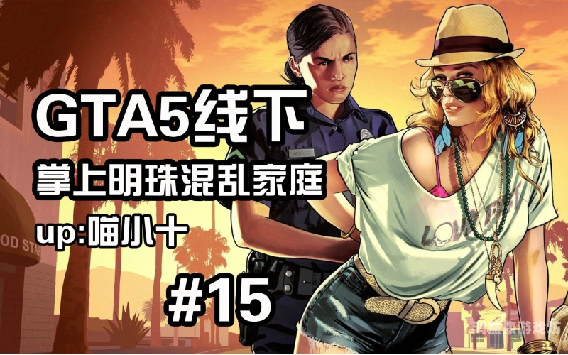 GTA5手机版，掌中乾坤，无限可能
