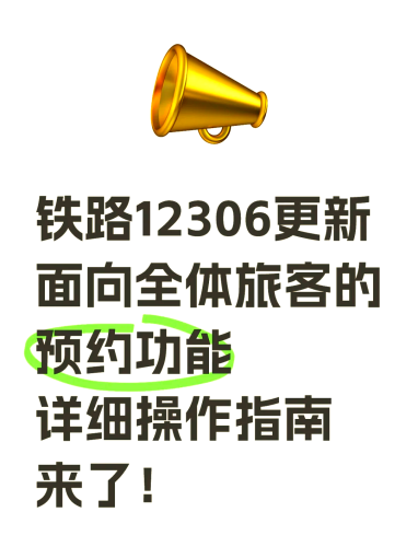 12306铁路订票指南，轻松出行，无忧出行