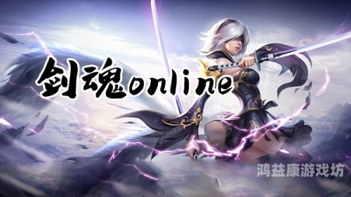 剑魂online37手游官网，探索武侠世界的无限可能