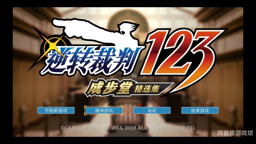 逆转裁判1攻略，新手必备指南