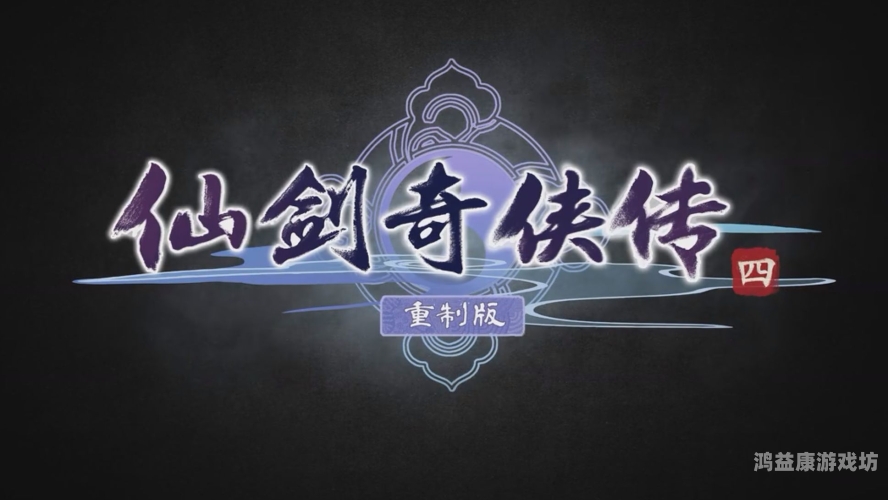 仙剑奇侠传游戏单机手游，经典再现，情怀再续