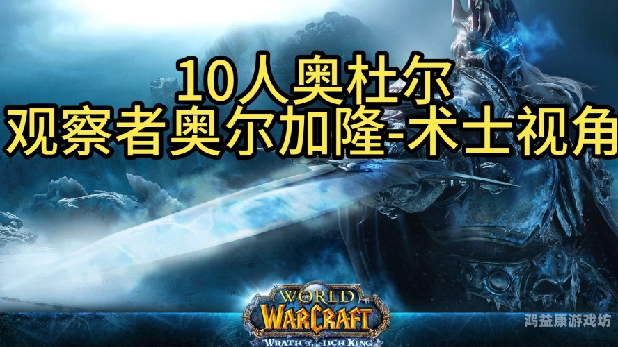 魔兽世界怀旧服巫妖王之怒，重温经典，探索未知魔兽世界怀旧服巫妖王之怒升级攻略