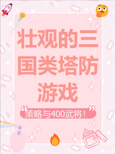 十大塔防游戏排行榜，那些年水蜜桃视频在线观看一起玩过的经典十大塔防游戏排行榜最新