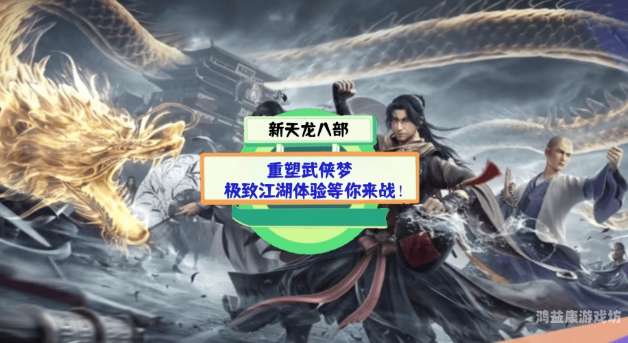 天龙八部2021，经典武侠与现代元素的完美融合