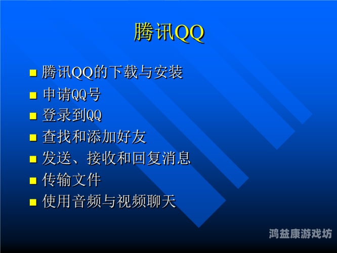 QQ免费安装，轻松享受即时通讯的乐趣直接下载qq免费安装