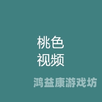 久久91视频久久91视频，网络视频平台的新兴力量与未来发展趋势