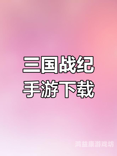 街机三国手机版，重温经典，再现辉煌