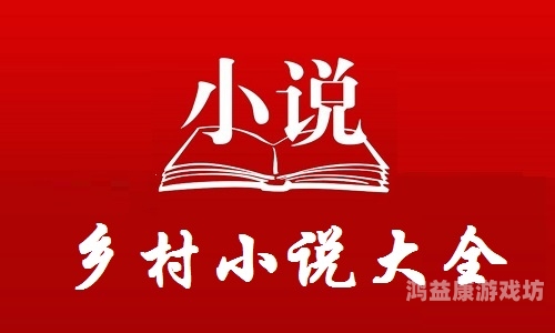免费看书全本小说，开启阅读新篇章能看完整本免费的小说