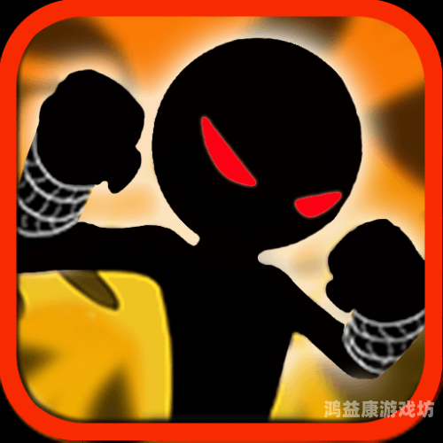 乱斗火柴人，荒诞与创新的交织