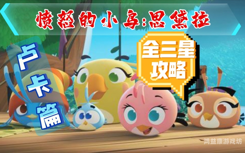 愤怒的小鸟视频攻略，掌握这些技巧，成为行业翘楚！愤怒的小鸟全攻略