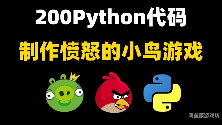 愤怒的小鸟视频攻略，掌握这些技巧，成为行业翘楚！愤怒的小鸟全攻略