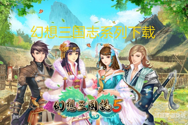 三国志灵犀版本，经典再现，策略游戏的新篇章三国志灵犀版本官网