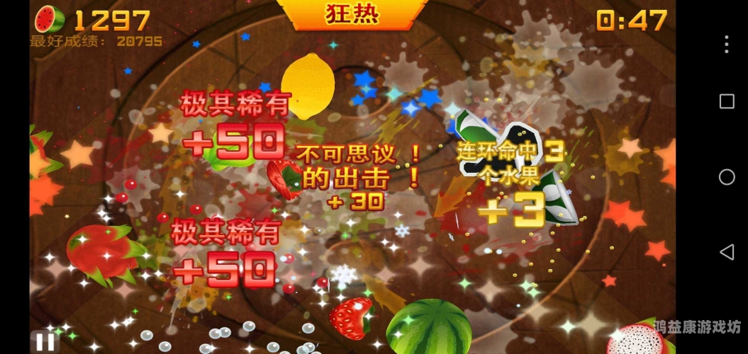 水果忍者经典版安卓版，切割乐趣与策略并存水果忍者1.5.4完整版
