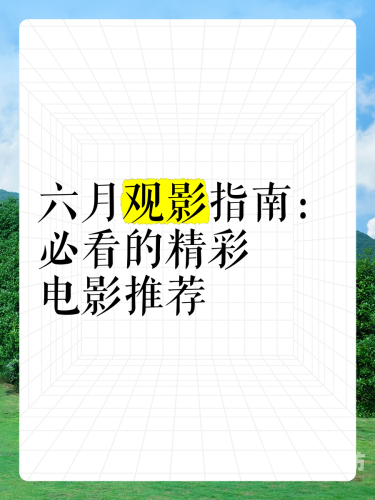 高清国产 在线播放高清国产影视在线播放，平台推荐与观影指南