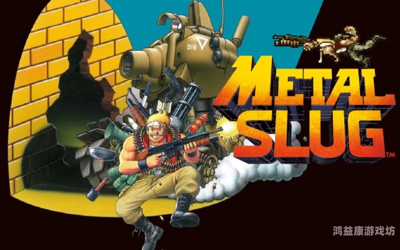 合金弹头合集，经典横版射击游戏回顾