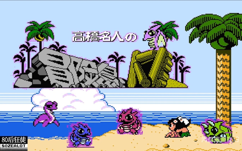 高桥名人之冒险岛，探索未知的奇妙之旅