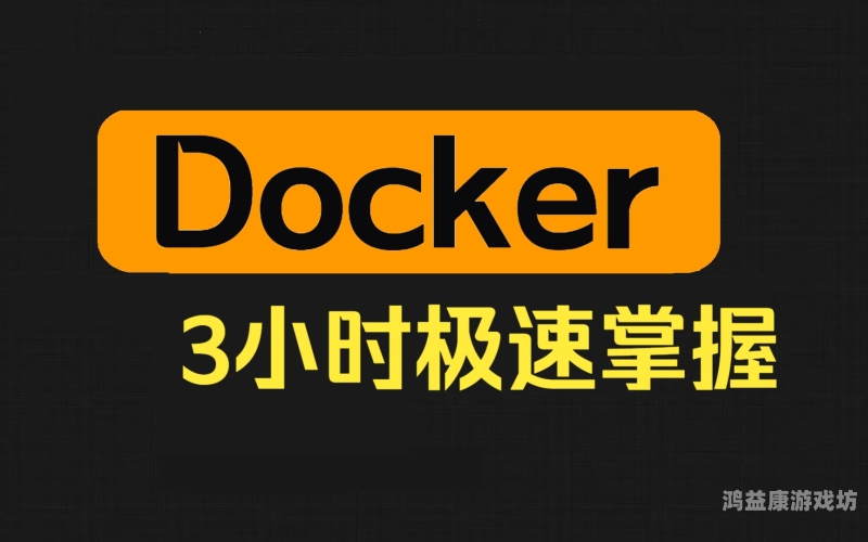 Docker 安装使用从入门到精通