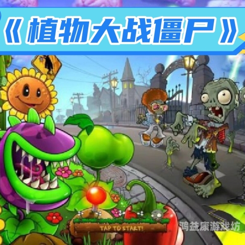 植物大战僵尸（内含菜单）中文版，策略与乐趣的完美结合