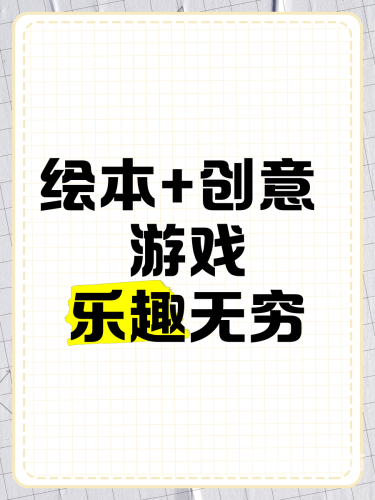揭秘无限制趣味游戏，释放孩童的天赋与创造力