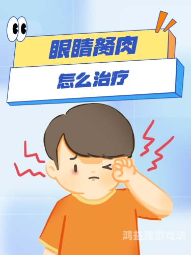 胼肉，从生理结构到水蜜桃在线播放风险的全解析胬肉属于眼科什么病