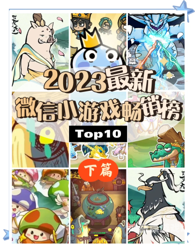 热门小游戏前十名，休闲娱乐的绝佳选择
