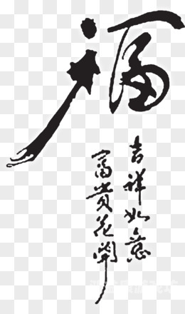 福字图片大全，探寻吉祥如意的艺术表现