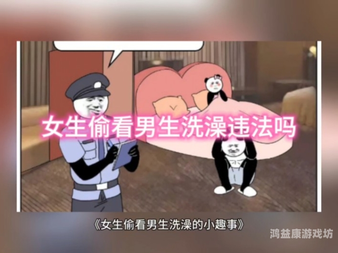 国产偷窥女洗浴在线播放警惕网络偷窥犯罪，国产偷窥女洗浴在线播放事件引发社会关注