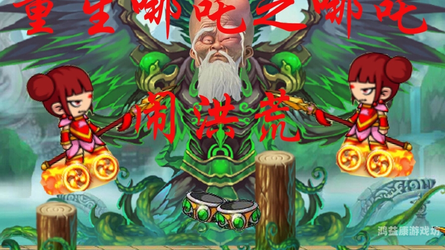 造梦西游4，洪荒大劫篇——探索西游记的深层奥秘与文化内涵造梦西游4洪荒大劫篇更新公告