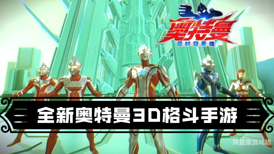 奥特曼格斗版3，英雄集结，正义之战一触即发