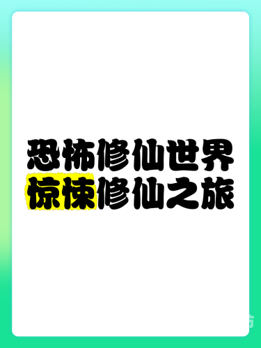 仙灵修真，探索神秘世界的修行之旅