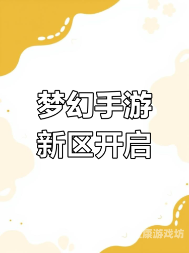 2024梦幻新区开服公告