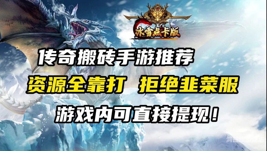 传奇手游打金提现版，打造你的专属游戏体验