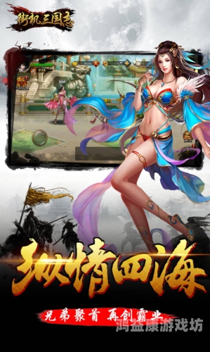 街机三国手游变态版，重新定义经典，体验极致快感！