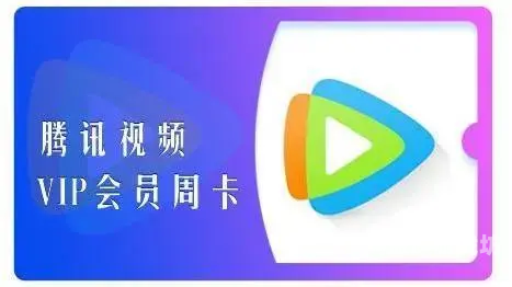 腾讯视频VIP免费领取，福利来了！腾讯视频vip免费领取兑换码