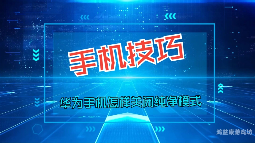 详细教程，如何在智能手机上安装应用程序安装app出现纯净模式怎么办