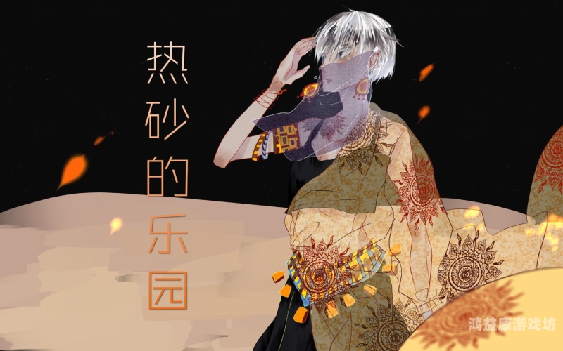 热砂之乐园攻略，穿越时空的奇幻之旅热砂之乐园游戏cg攻略