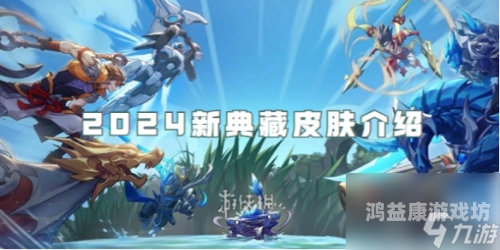 王者荣耀新皮肤爆料，全新系列皮肤展示，游戏体验升级！