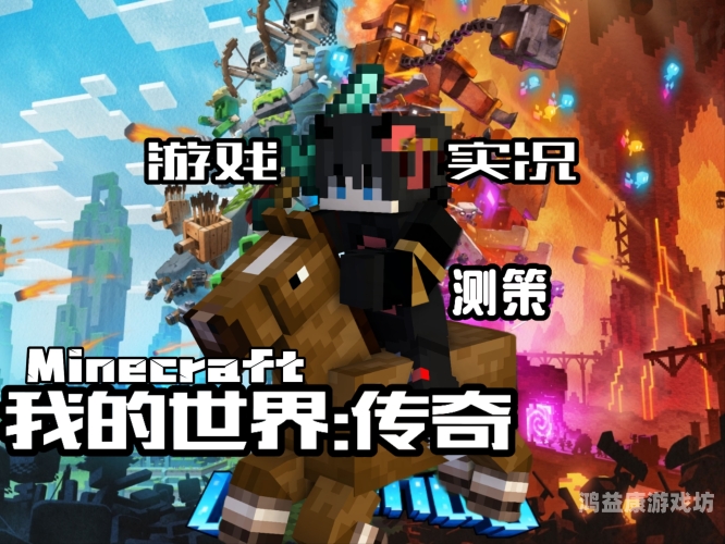 我的世界国际版，开启全新游戏体验与探索未知世界的绝佳选择