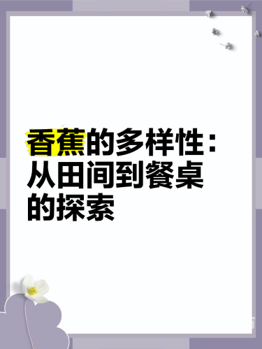 香蕉久久永久视频香蕉久久永久视频，探索香蕉的多样性与水蜜桃在线播放益处