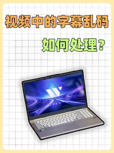 最新亚洲中文字幕乱码问题解析与解决方案最新亚洲中文字幕乱码视频