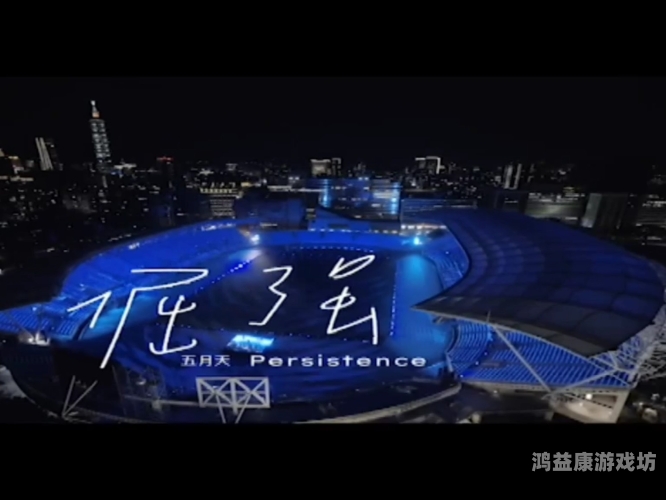 超碰我要射了五月天五月天演唱会现场激情四射，粉丝热情高涨直呼我要射了