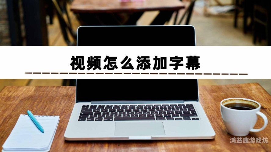 中文字字幕精品码中文字字幕精品码，提升视频内容质量的关键