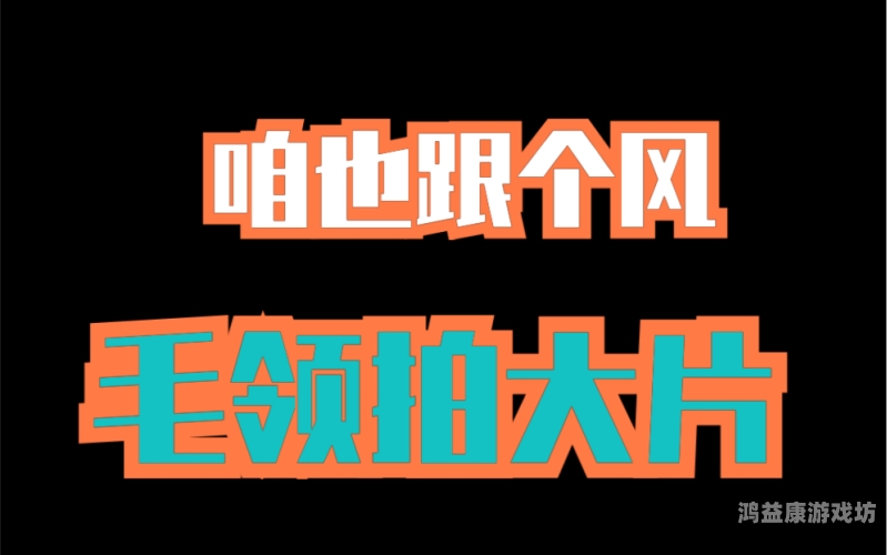中日韩毛大片在线视频免费中日韩毛大片在线视频免费观看，文化交融与影视新趋势