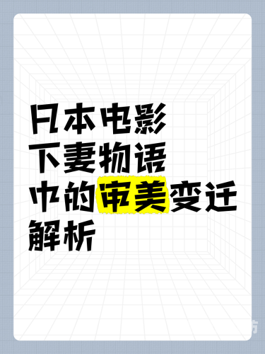 中文字幕人妻AV12，解析日本成人影片市场的文化现象与影响