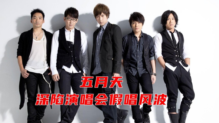 五月天演唱会直播盛况，国产亚洲激情在线观看指南