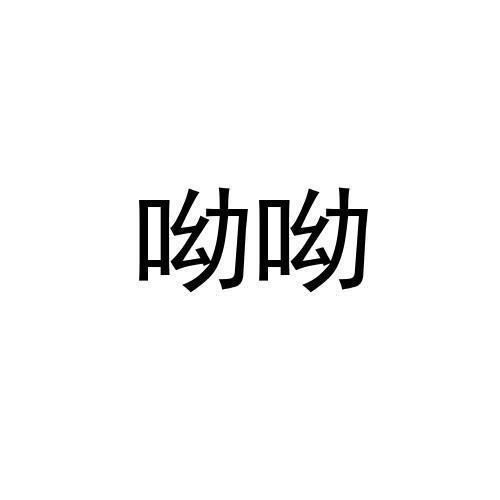 呦系列视频一区二区三区呦系列视频一区二区三区，全面解析与深度体验