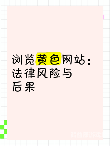 亚洲黄色视频免费亚洲黄色视频免费观看的危害与防范措施