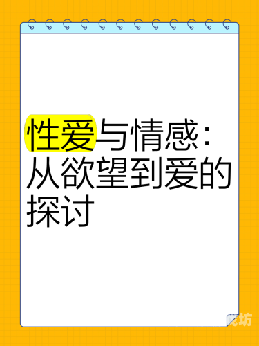 国产性色生活久久，探索现代中国年轻人的情感与性文化